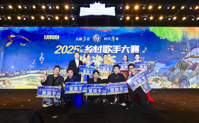 2025广东乡村歌手大赛半决赛举行，全省十强揭晓