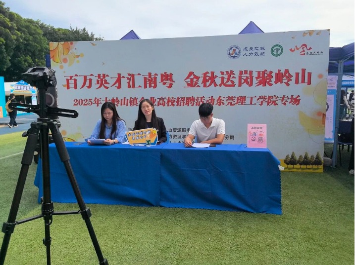 百万英才汇南粤｜大岭山镇高校招聘活动顺利开展