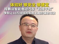 秀我中国｜程鹏谈智能电动汽车“科技平权”