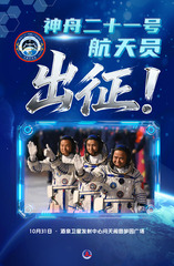 （图表·海报）神舟二十一号丨神舟二十一号航天员出征（3）