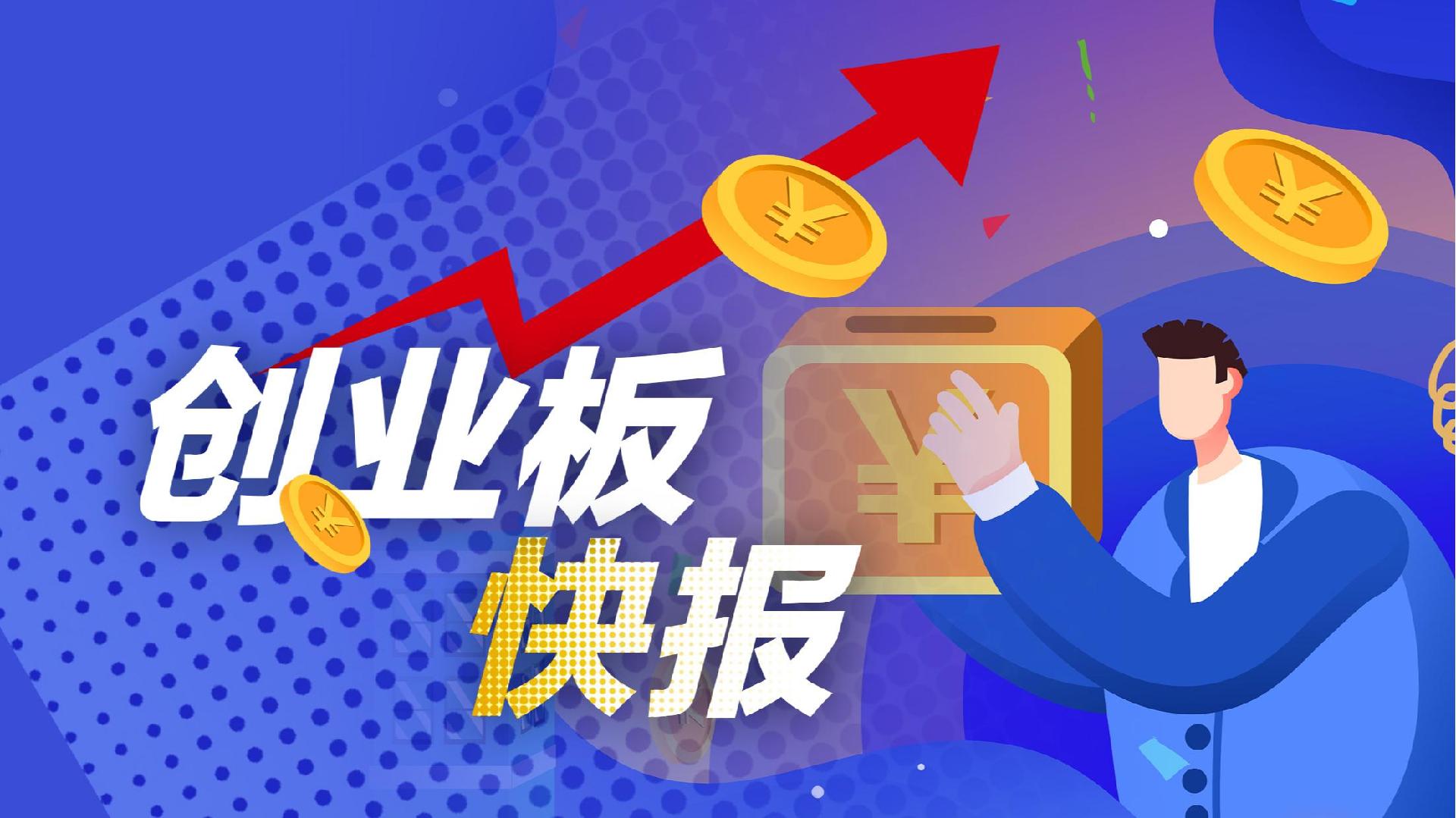 证监会将启动实施深化创业板改革