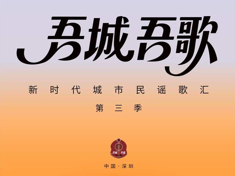 明晚8点全网首播  “吾城吾歌”（第三季）启动歌会 把深圳唱给你听！