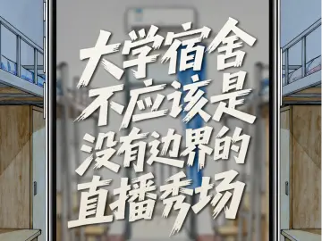 人民锐评 | 大学宿舍不应该是没有边界的直播秀场