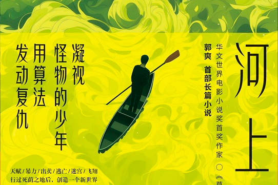 荐书丨算法时代的狂野奏鸣曲,郭爽首部长篇小说《河上歌》出版