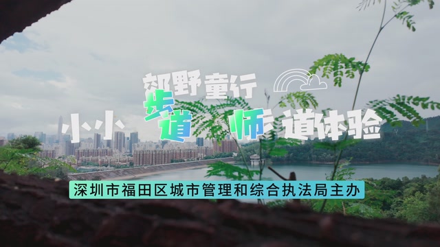 “郊野童行•小小步道师”｜步道漫游郊野梦，童声绘就山野路