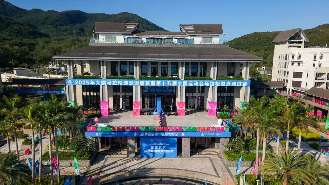 “全流程、全要素”實戰演練！深圳大鵬圓滿完成十五運會馬拉松游泳測試賽