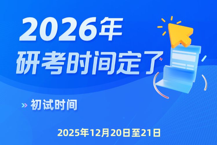 今天起，2026年考研开始预报名