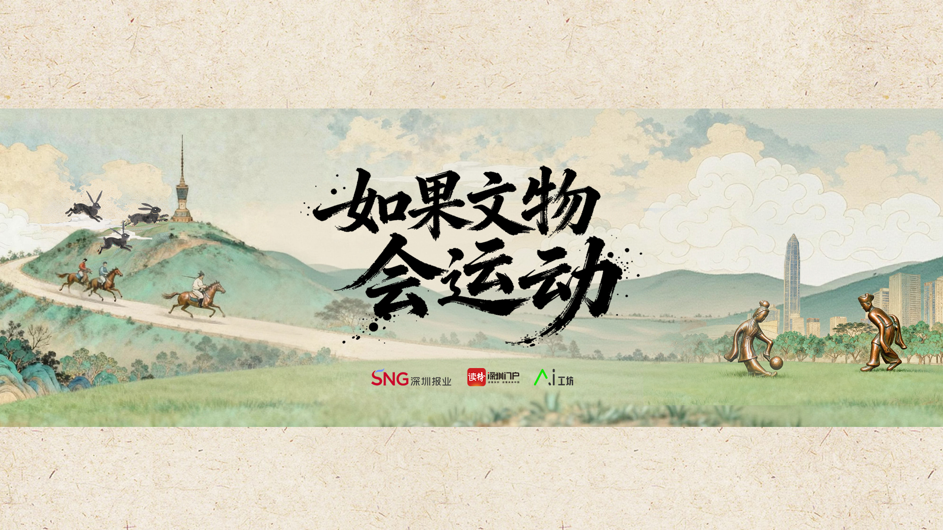 深圳惊现“文物代表队”? 看各路“神仙”如何“出战”十五运