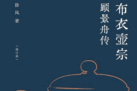 荐书丨纪念顾景舟诞辰110周年,《布衣壶宗:顾景舟传》全新修订版面世