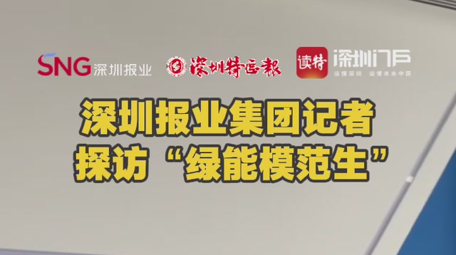 深圳报业集团记者探访“绿能模范生”