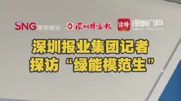 深圳报业集团记者探访“绿能模范生”