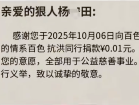 “23万粉丝博主为百色洪灾捐1分钱”惹争议，本人回应