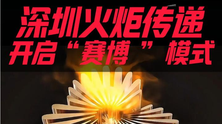 机器人、无人驾驶汽车、低空飞行器……深圳火炬传递开启“赛博 ”模式