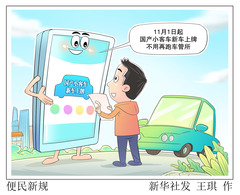 （图表·漫画）新华鲜报｜便民新规