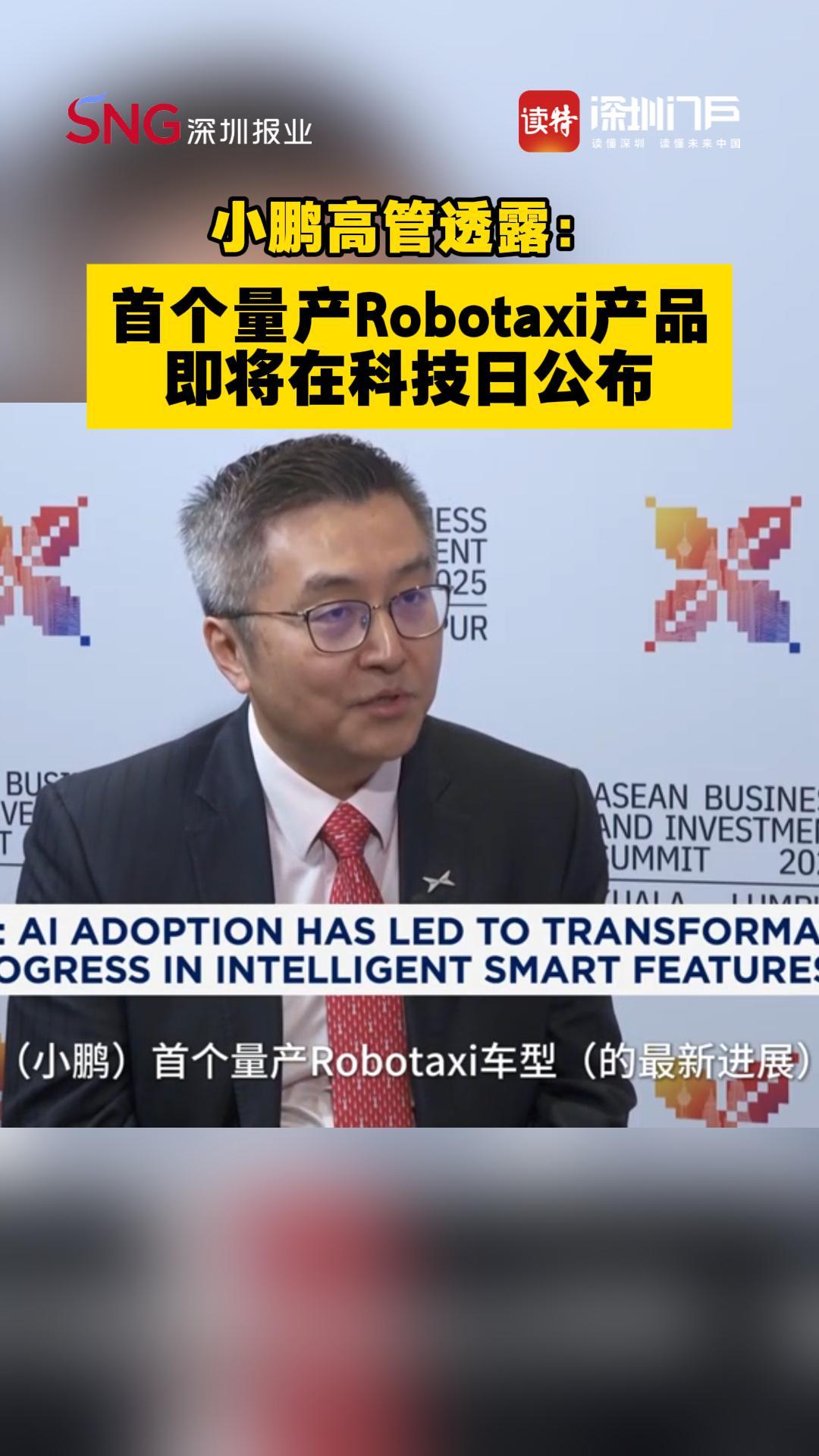 小鹏高管透露：首个量产Robotaxi产品即将公布