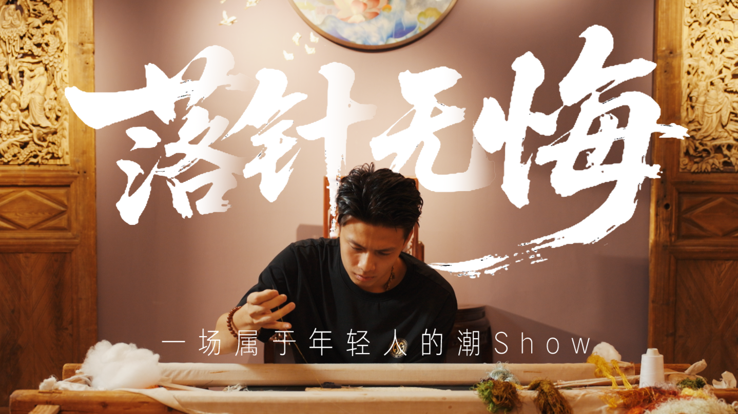 粤来粤好百千万｜落针无悔——一场属于年轻人的潮Show