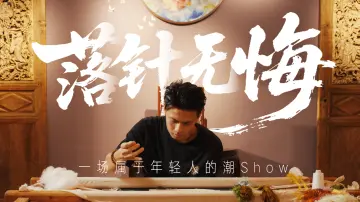 粤来粤好百千万｜落针无悔——一场属于年轻人的潮Show