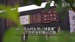 从“穷山村”到“绿富美”：一个村的乡村振兴之路
