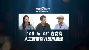 晶报10分钟丨“All In AI ”在龙岗，人工智能深入城市肌理