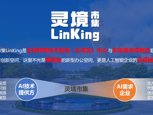帮AI企业“做好生意”！东莞滨海湾首个AI+交易市集招募企业中