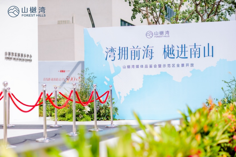 湾拥前海 樾进南山 | 山樾湾媒体品鉴会暨全景示范区荣耀启幕