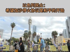 以色列民众：希望加沙停火协议是和平的开始