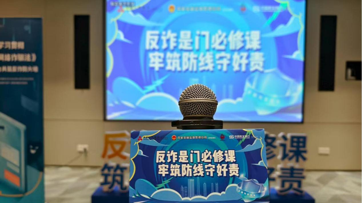 民生银行深圳分行：携手人民银行、公安机关开展联合反诈宣教 筑牢长者金融安全防线