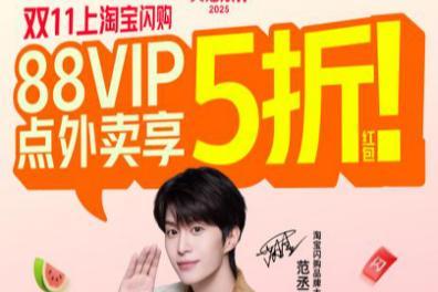 淘宝闪购首次参与天猫“双11”：88VIP点外卖五折，免单红包超1000万份