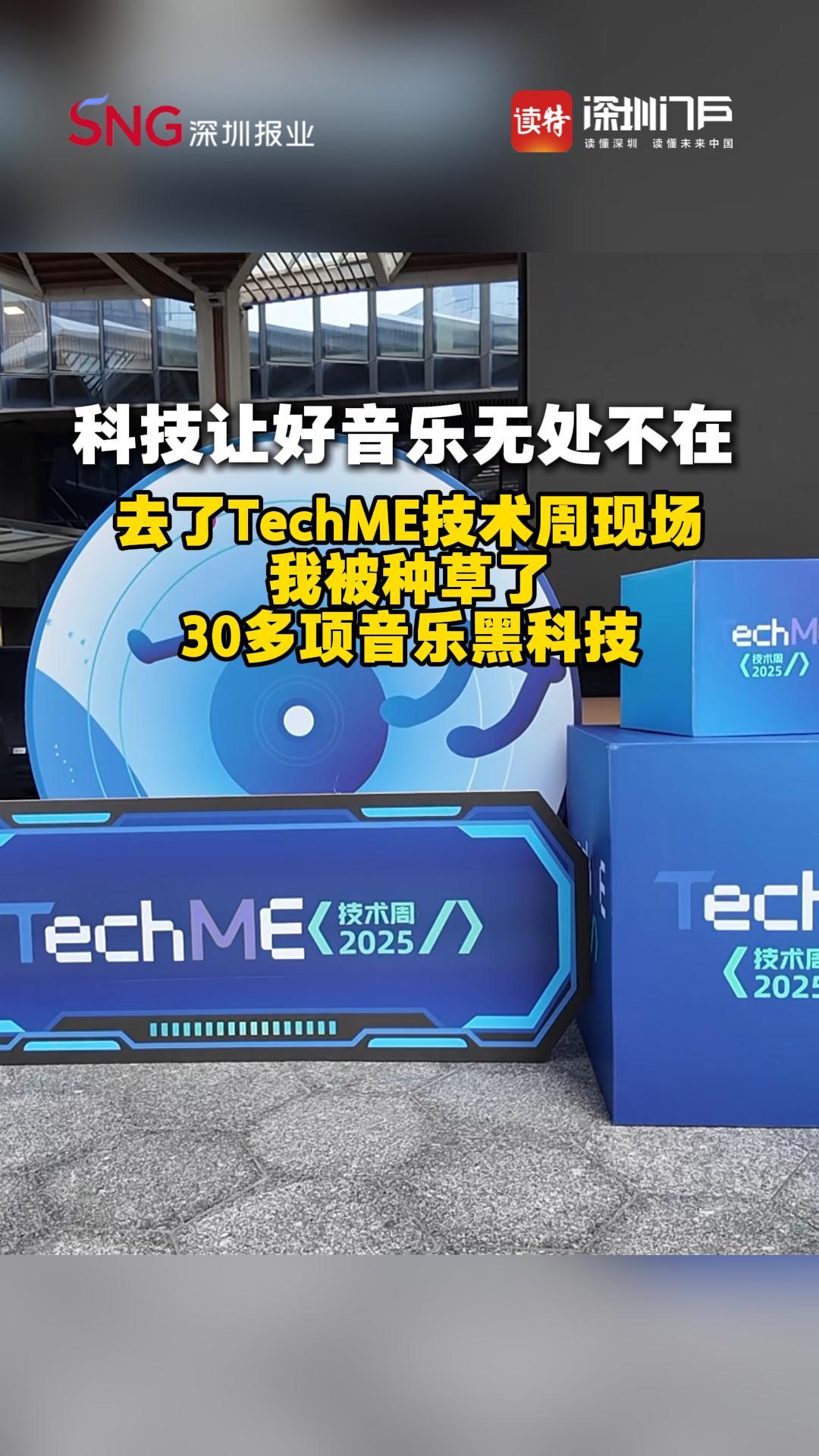 30余项音乐“黑科技”亮相，腾讯音乐娱乐集团第五届TechME技术周举行