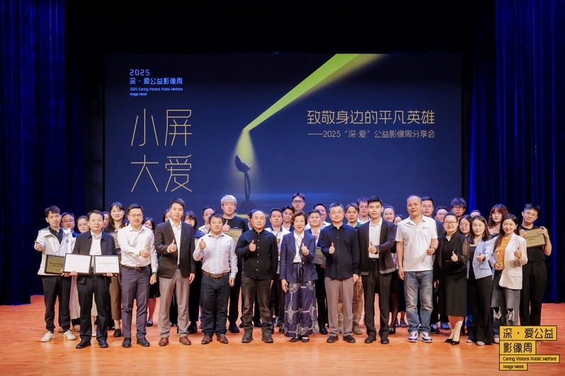超700项作品用光影传递善意，2025“深・爱”公益影像周举行