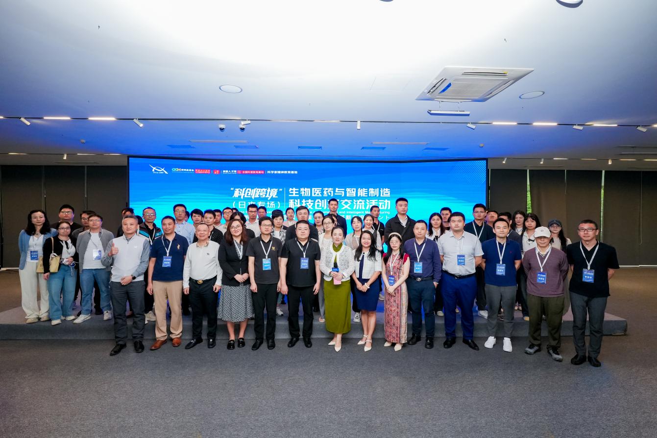 “科创跨境”生物医药与智能制造科技创新交流活动举办​