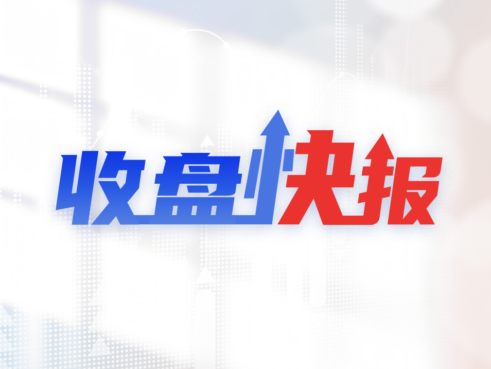 收盘快报 | 沪指跌0.81%，创业板指跌2.31%，保险、券商等板块走低