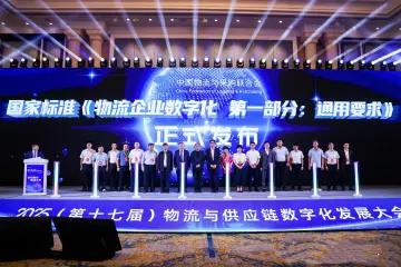 深国际助力我国首个物流企业数字化国家标准落地
