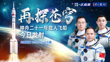 直播｜再探苍穹！神舟二十一号载人飞船今日发射
