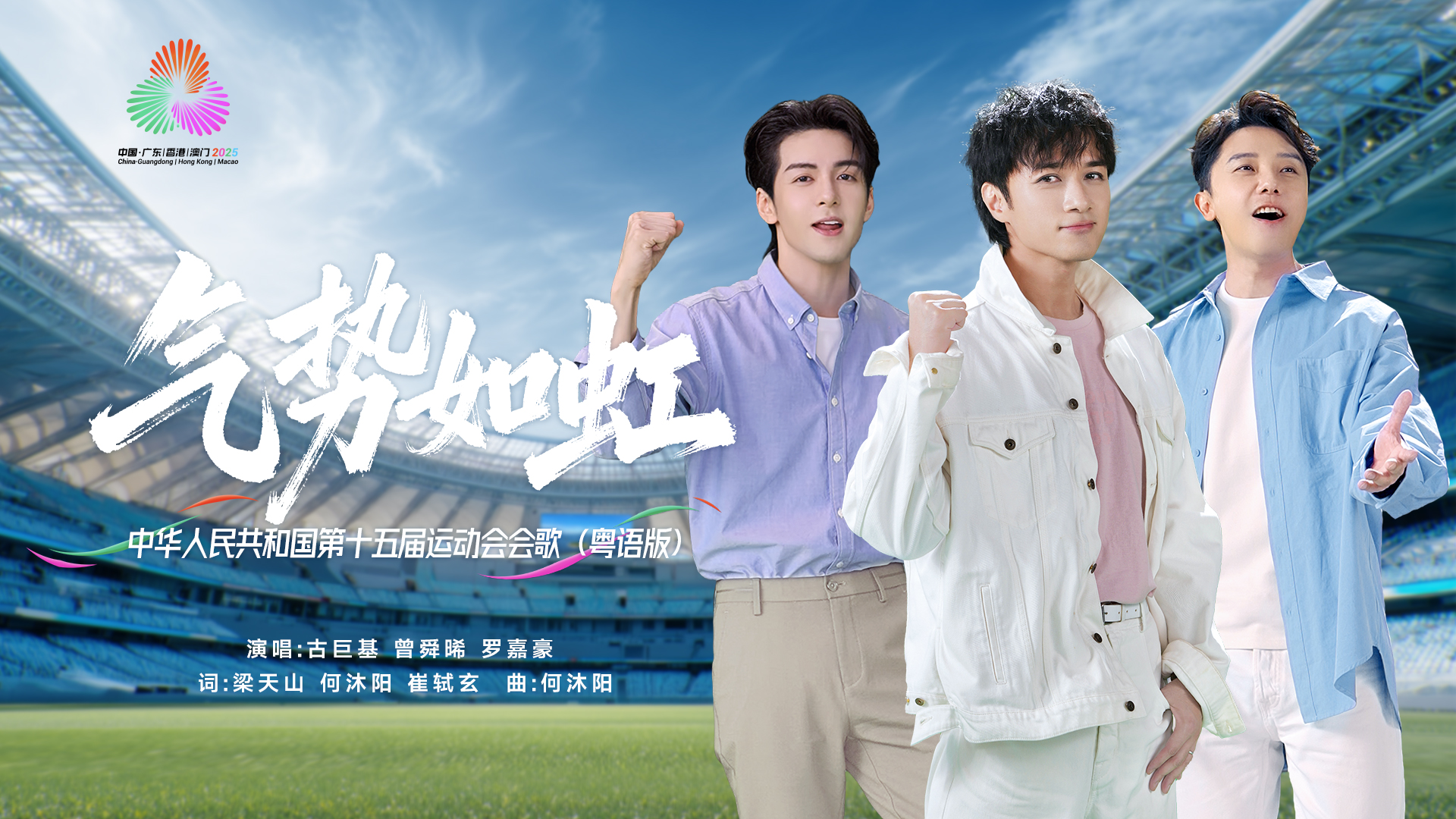 十五运会会歌《气势如虹》粤语版MV正式发布！古巨基、曾舜晞、罗嘉豪联袂演绎 