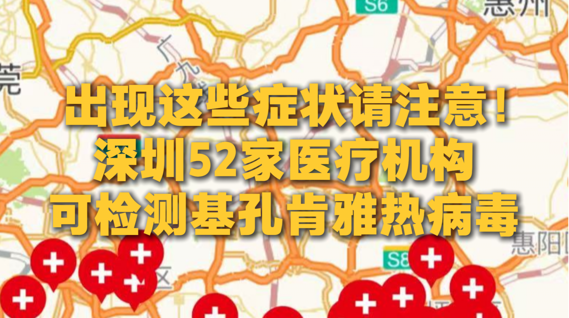 出现这些症状请注意！深圳52家医疗机构可检测基孔肯雅热病毒
