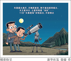 （图表·漫画）星空有约｜精彩纷呈
