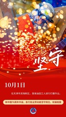 （图表·海报）坚守岗位，祝福祖国（2）