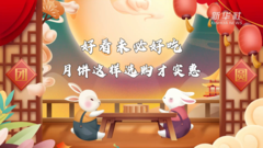 科普动画：好看未必好吃 月饼这样选购才实惠