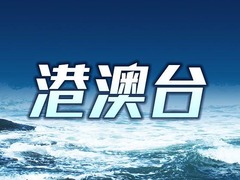 贡献强国建设 谱写“一国两制”实践新篇章——港澳各界热议“十五五”宏伟蓝图
