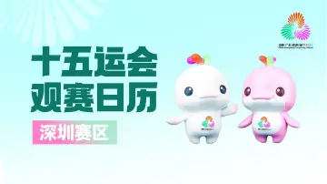 观赛日历｜自由式小轮车比赛开赛，奥运冠军将领衔“飞天秀”