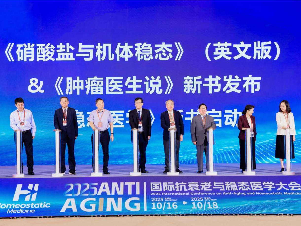 2025国际抗衰老与稳态医学大会在深圳召开