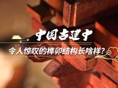 沉浸式感受中国古建中榫卯的魅力
