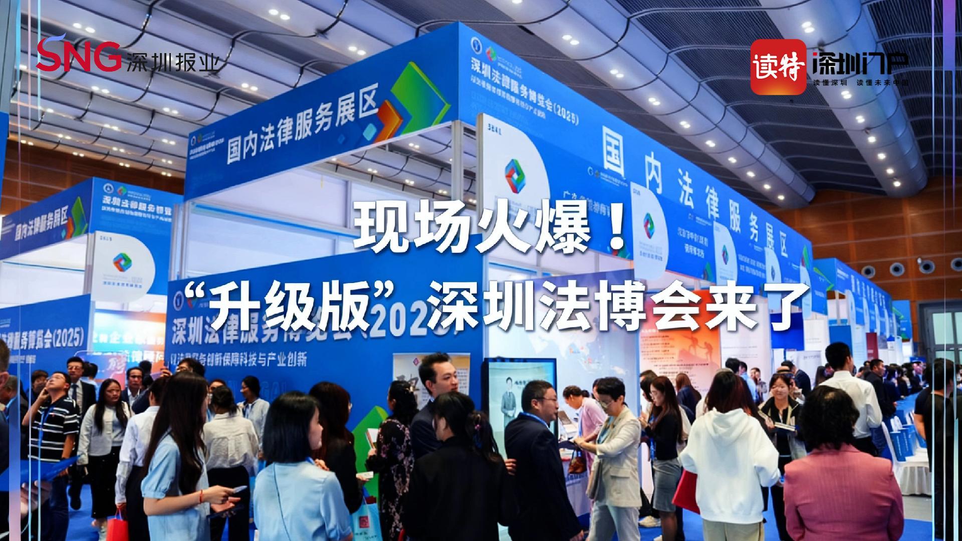 现场火爆！“升级版”深圳法博会来了
