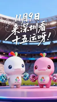 11月9日，来深圳看十五运呀~