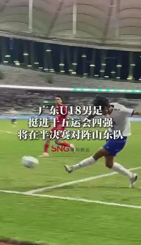 湾视频丨广东U18男足挺进十五运会四强!将在半决赛对阵山东队