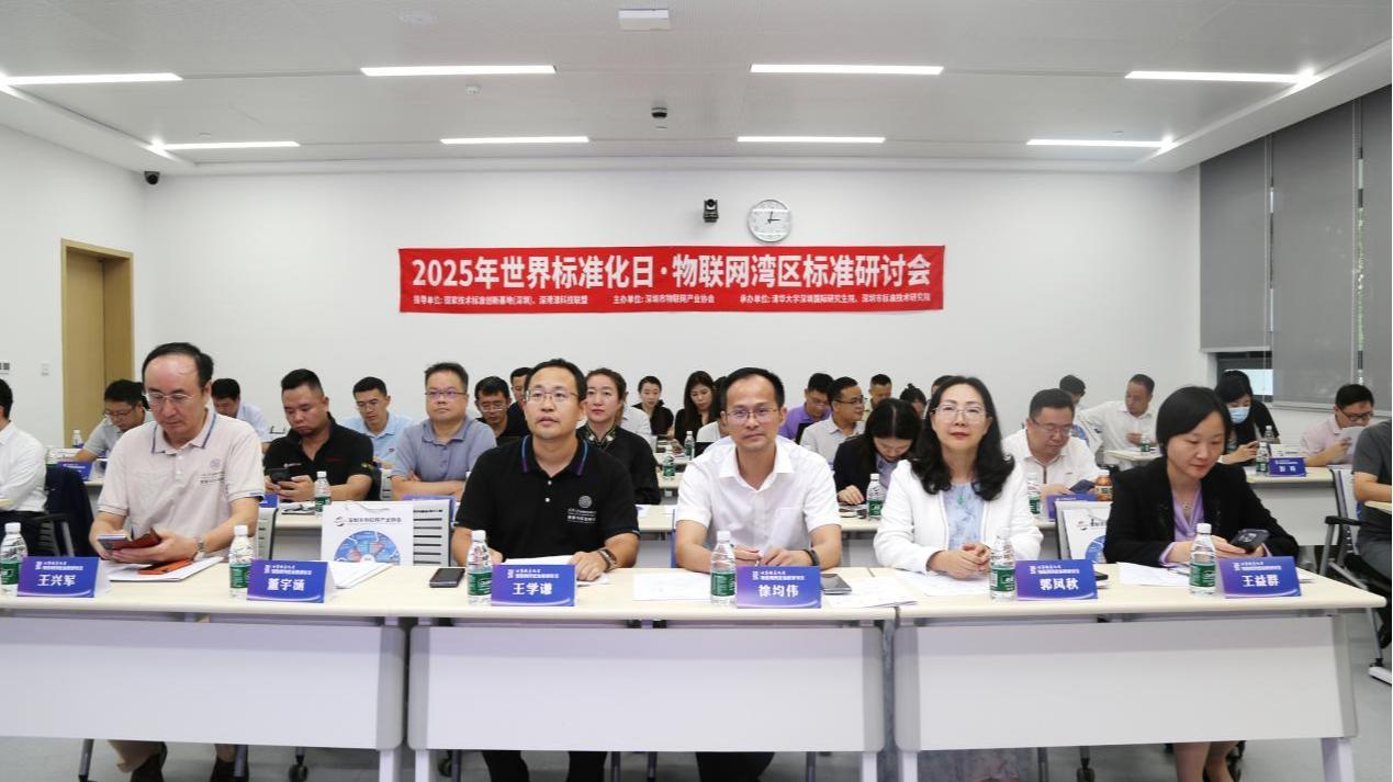 多项关键标准成果亮相，深圳市物联网产业协会举办物联网湾区标准研讨会