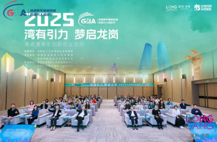 龙岗区启动“湾有引力，梦启龙岗”粤港澳青年创新创业活动 