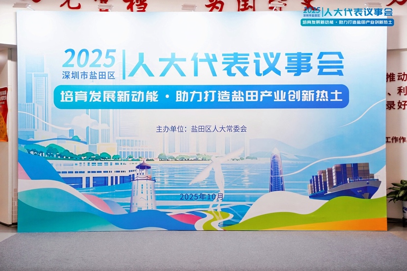 培育发展新动能，打造产业创新热土——2025年盐田区人大代表议事会召开