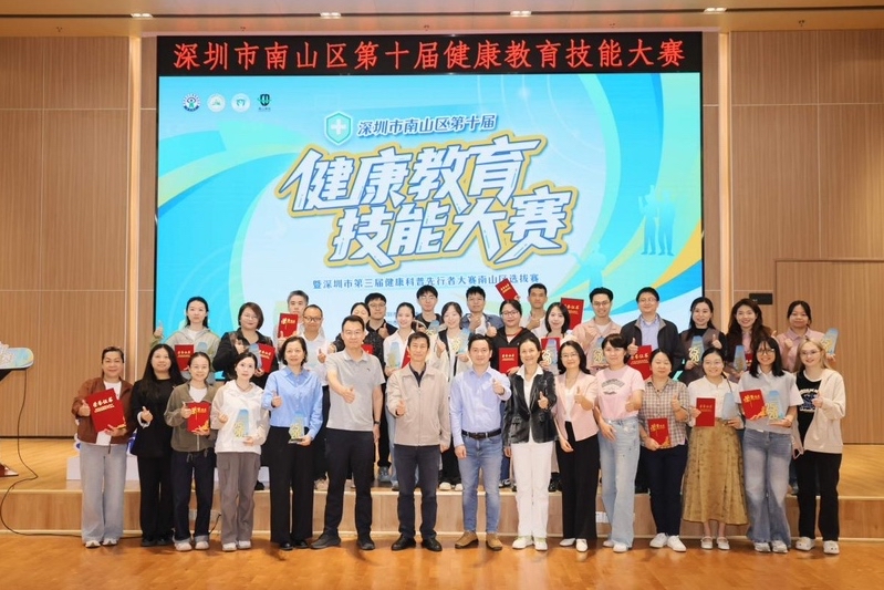 以赛赋能绘就健康南山新图景，第十届南山区健康教育技能大赛圆满落幕
